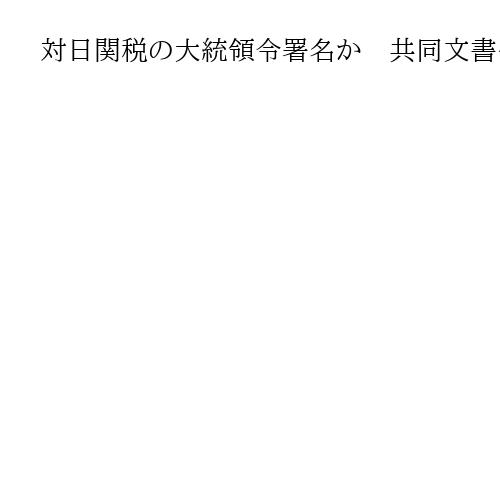 対日関税の大統領令署名か　共同文書公表も視野　赤沢亮正経済再生相、4～6日に訪米