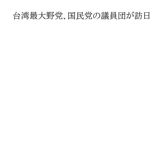 台湾最大野党、国民党の議員団が訪日　日華懇の議員と意見交換、ハイテクでの協力訴え