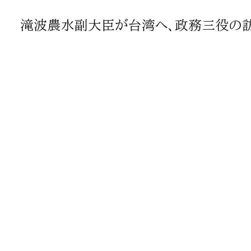 滝波農水副大臣が台湾へ、政務三役の訪台は17年以来　林長官、小泉農水相も一定理解か