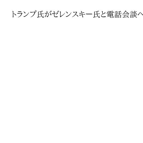 トランプ氏がゼレンスキー氏と電話会談へ　対露措置の質問にいらだち、ポーランド増派言及