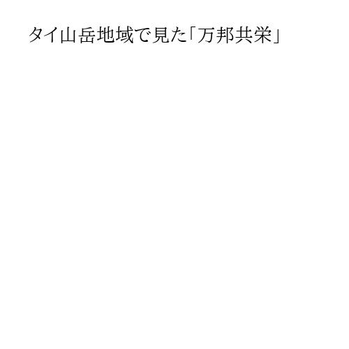 タイ山岳地域で見た「万邦共栄」