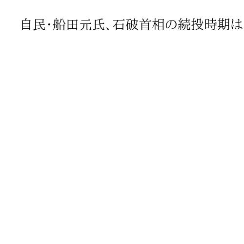 自民・船田元氏、石破首相の続投時期は「半年か1年か」「安倍的な部分直したいのだろう」