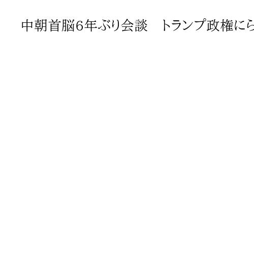 中朝首脳6年ぶり会談　トランプ政権にらみ、「戦略的意思疎通」で関係改善に乗り出す