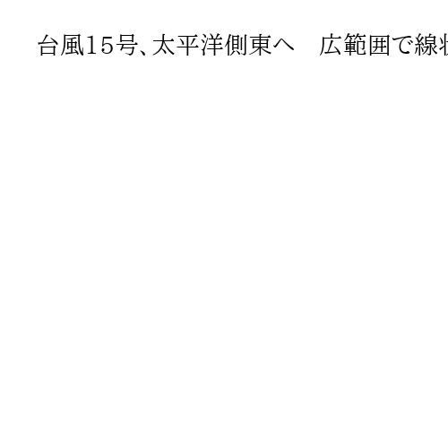 台風15号、太平洋側東へ　広範囲で線状降水帯発生の恐れ、大雨警戒を
