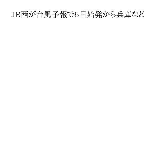JR西が台風予報で5日始発から兵庫などで一部運転取りやめ　JR四国も計画運休