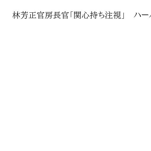 林芳正官房長官「関心持ち注視」　ハーバード大への助成金や契約打ち切りの判決巡り