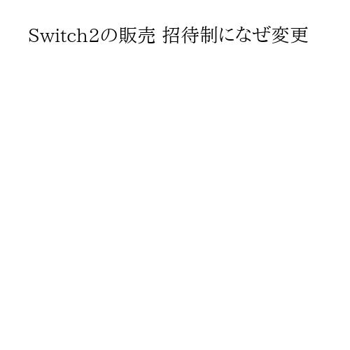 Switch2の販売 招待制になぜ変更
