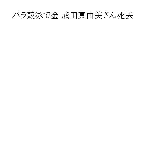 パラ競泳で金 成田真由美さん死去