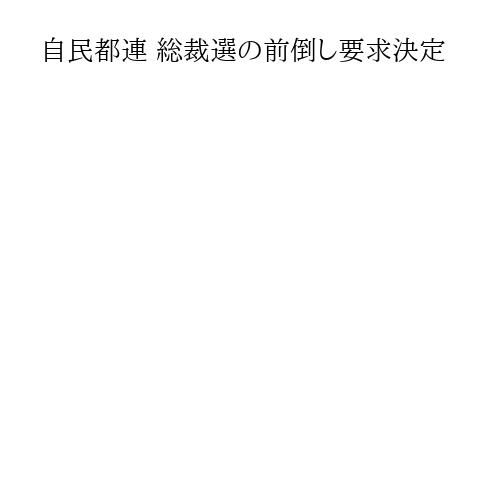 自民都連 総裁選の前倒し要求決定