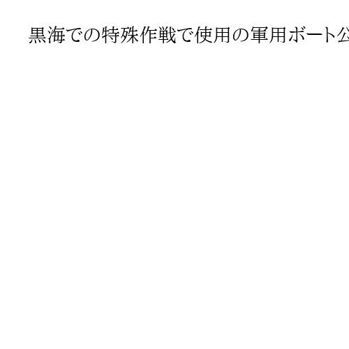 黒海での特殊作戦で使用の軍用ボート公開　ウクライナ情報総局、性能をアピール