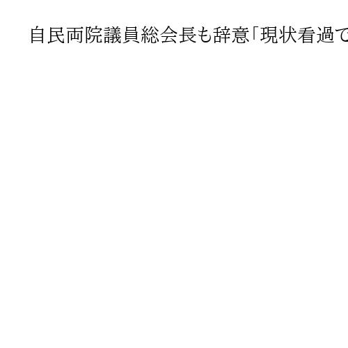 自民両院議員総会長も辞意「現状看過できず」有村治子氏「一議員として挙党態勢を再構築」