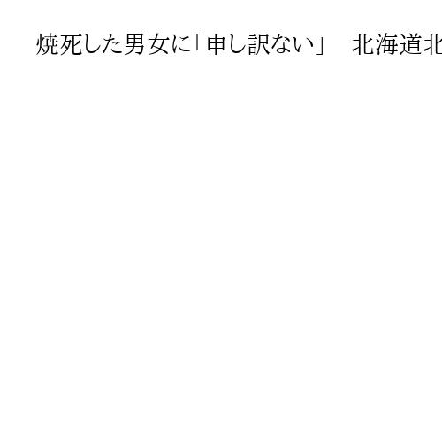 焼死した男女に「申し訳ない」　北海道北広島市の放火殺人公判で70歳被告が謝罪