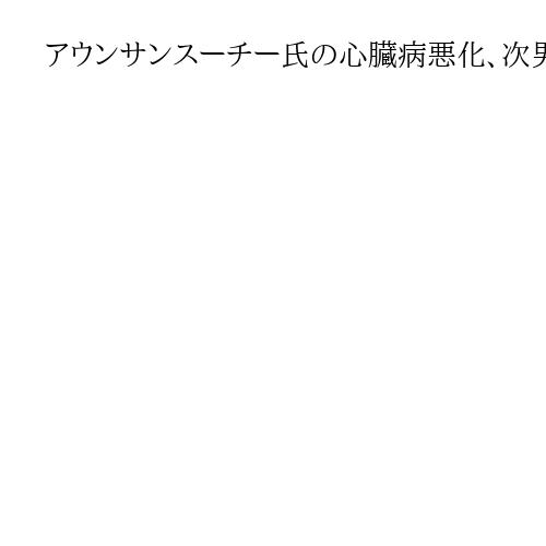 アウンサンスーチー氏の心臓病悪化、次男が「残酷で命に関わる」「解放を」と映像投稿