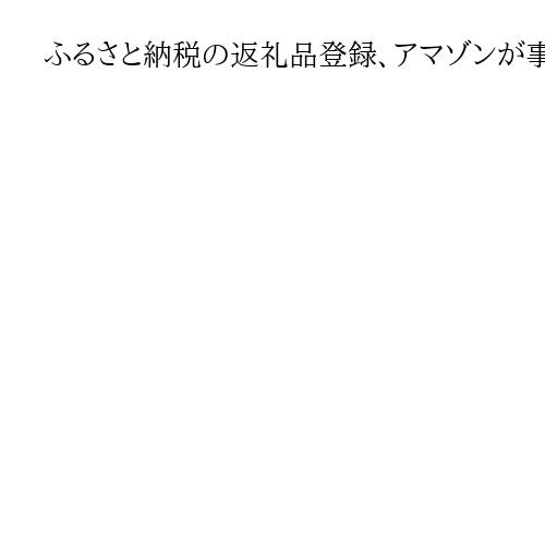 ふるさと納税の返礼品登録、アマゾンが事業者と自治体を仲介　サイト上で案内開始