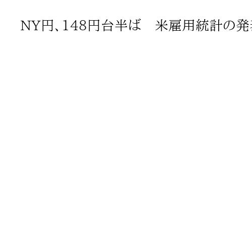 NY円、148円台半ば　米雇用統計の発表を控えて値動きは限定的