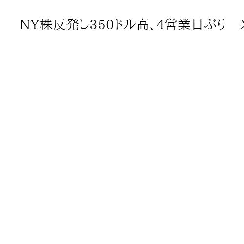 NY株反発し350ドル高、4営業日ぶり　米FRB利下げ期待で買い注文優勢