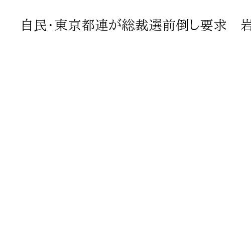 自民・東京都連が総裁選前倒し要求　岩手、栃木、茨城、長野、三重も　鳥取と岐阜は求めず
