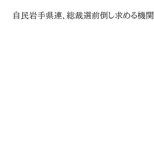 自民岩手県連、総裁選前倒し求める機関決定　幹事長「選挙でノー、正当性揺らいでいる」