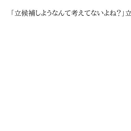 「立候補しようなんて考えてないよね？」立民・辻元清美氏　小泉農水相の総裁選出馬を牽制