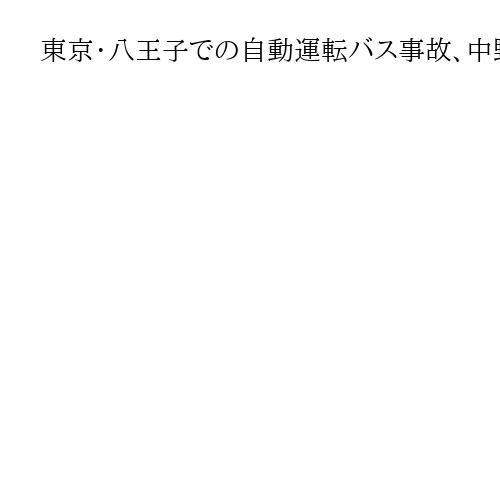 東京・八王子での自動運転バス事故、中野国交相「基準違反を確認」　実証実験中止