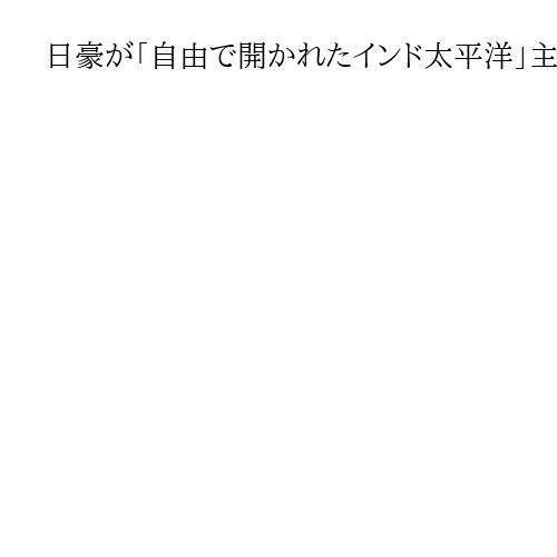 日豪が「自由で開かれたインド太平洋」主導　対中念頭、防衛協力を拡大　閣僚協議で声明
