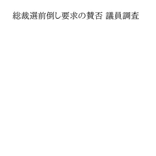 総裁選前倒し要求の賛否 議員調査