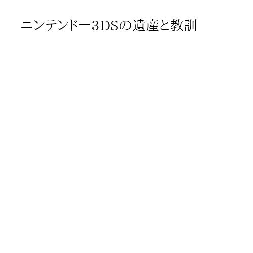 ニンテンドー3DSの遺産と教訓