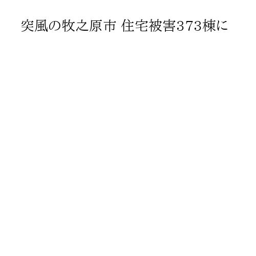 突風の牧之原市 住宅被害373棟に