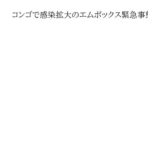コンゴで感染拡大のエムポックス緊急事態宣言を終了　WHO、アフリカ全体では減少傾向