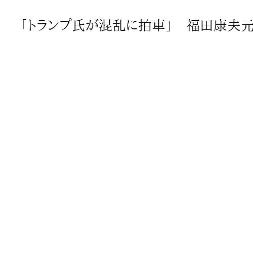 「トランプ氏が混乱に拍車」　福田康夫元首相、チャイナフェスで「心ある国」の連携主張