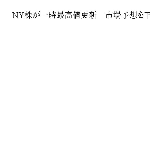 NY株が一時最高値更新　市場予想を下回る雇用統計、FRBの利下げ再開への期待強まる