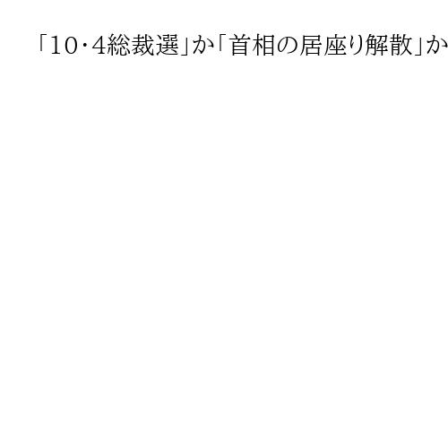 「10・4総裁選」か「首相の居座り解散」か、オワコン自民党に解党のススメ　平井文夫