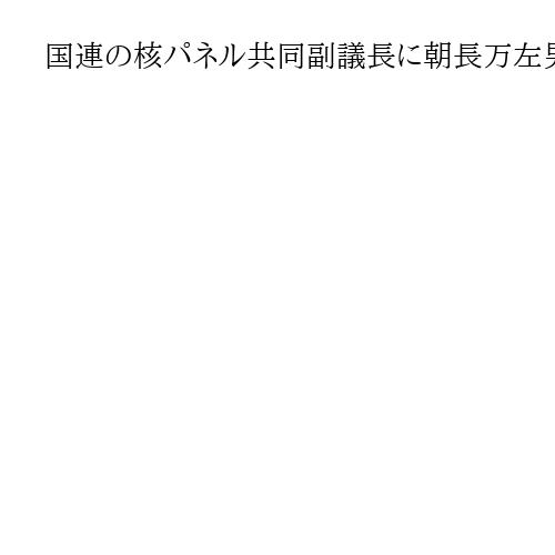 国連の核パネル共同副議長に朝長万左男氏が就任　長崎の被爆医師、原爆後障害を研究