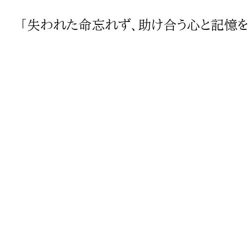 「失われた命忘れず、助け合う心と記憶を次代へ」　北海道胆振東部地震から7年で追悼式