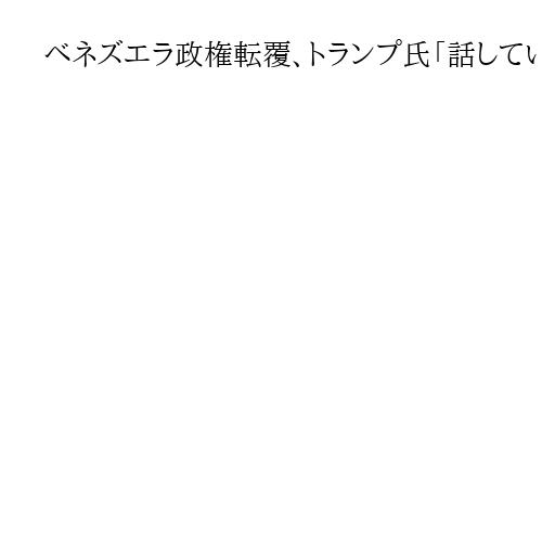 ベネズエラ政権転覆、トランプ氏「話していない」と否定も…同国大統領選は「奇妙な選挙」