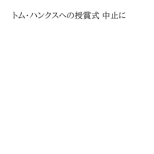 トム・ハンクスへの授賞式 中止に