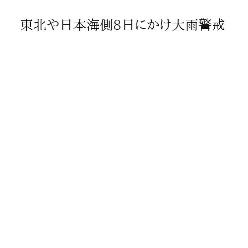 東北や日本海側8日にかけ大雨警戒