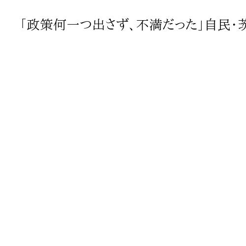 「政策何一つ出さず、不満だった」自民・茨城県連会長　石破首相退陣表明「遅すぎた」
