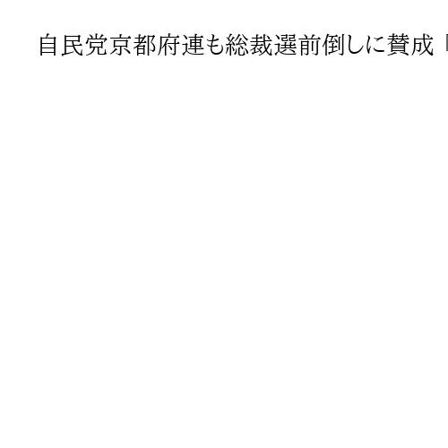 自民党京都府連も総裁選前倒しに賛成 「けじめつけた方がいい」