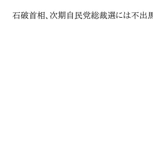 石破首相、次期自民党総裁選には不出馬の意向　複数の政権幹部明かす