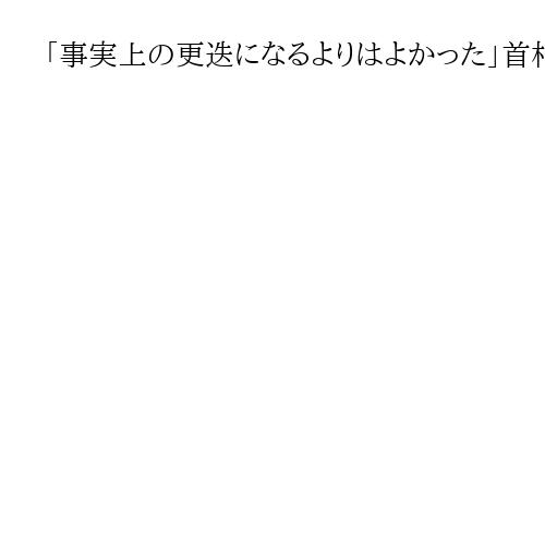 「事実上の更迭になるよりはよかった」首相退陣表明で京都府連幹部