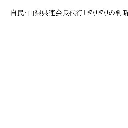 自民・山梨県連会長代行「ぎりぎりの判断は評価したい」　石破首相辞任表明