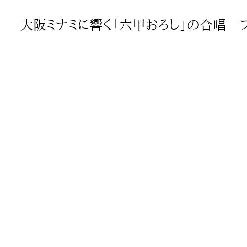 大阪ミナミに響く「六甲おろし」の合唱　ファン「今夜は飲んで明日は仕事を休もうと思う」