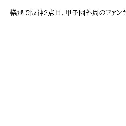 犠飛で阪神2点目、甲子園外周のファンも大盛り上がり　警備員は「七回終了時に移動を」