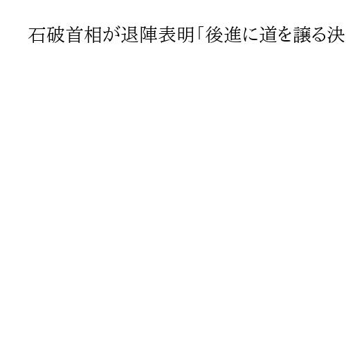 石破首相が退陣表明「後進に道を譲る決断をした」　官邸で記者会見