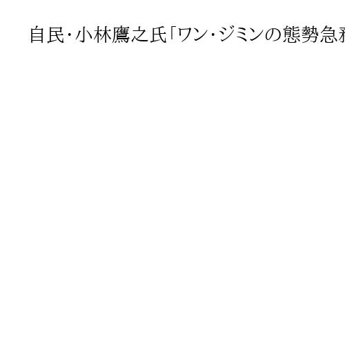 自民・小林鷹之氏「ワン・ジミンの態勢急務」　退陣表明の石破首相に敬意「重責担われた」