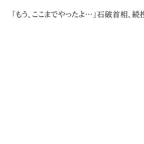 「もう、ここまでやったよ…」石破首相、続投へ支持広がらず　最後は「党内融和」を優先