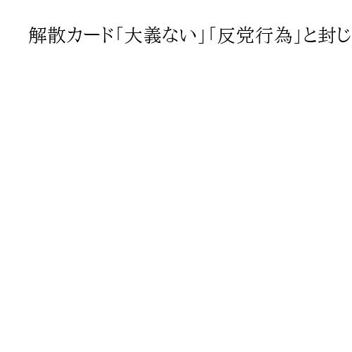解散カード「大義ない」「反党行為」と封じられ…石破首相、孤立の果てに続投断念
