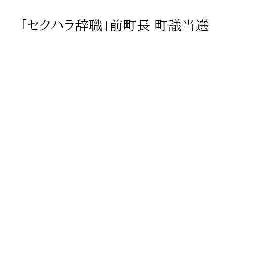 「セクハラ辞職」前町長 町議当選