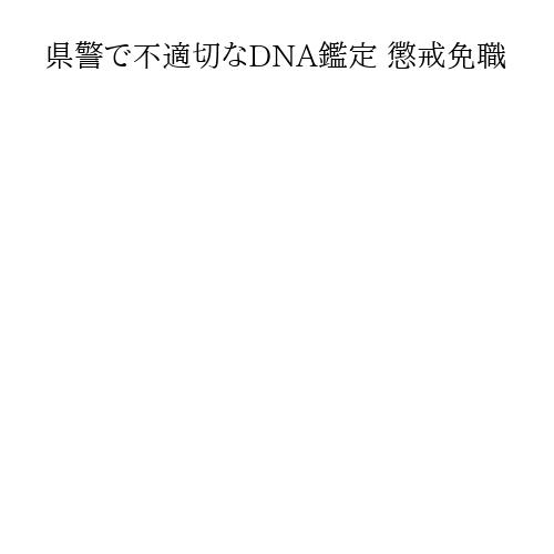 県警で不適切なDNA鑑定 懲戒免職